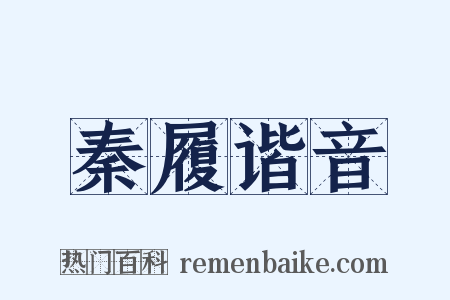 秦履谐音是什么意思的图片